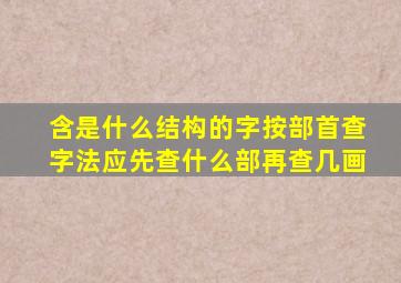 含是什么结构的字按部首查字法应先查什么部再查几画