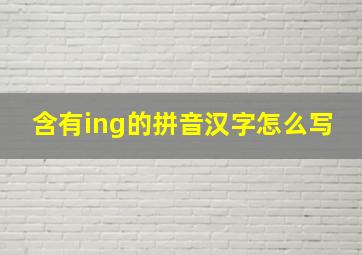 含有ing的拼音汉字怎么写