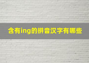 含有ing的拼音汉字有哪些