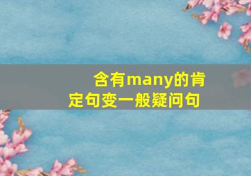 含有many的肯定句变一般疑问句