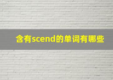 含有scend的单词有哪些