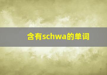 含有schwa的单词