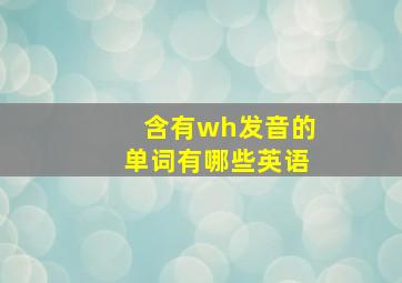 含有wh发音的单词有哪些英语