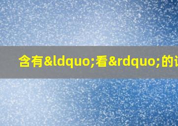 含有“看”的词语