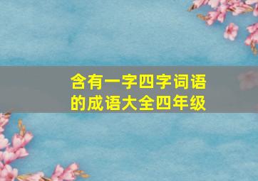 含有一字四字词语的成语大全四年级