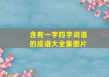 含有一字四字词语的成语大全集图片