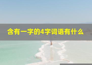 含有一字的4字词语有什么