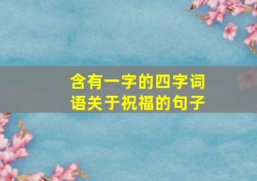 含有一字的四字词语关于祝福的句子