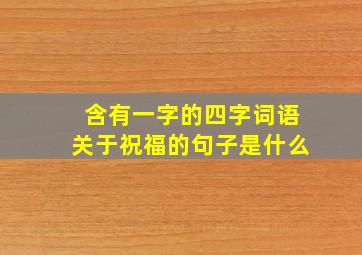 含有一字的四字词语关于祝福的句子是什么