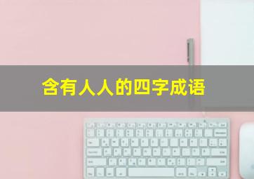 含有人人的四字成语