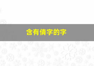 含有倩字的字