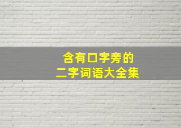 含有口字旁的二字词语大全集