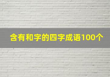 含有和字的四字成语100个