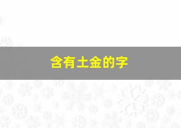 含有土金的字