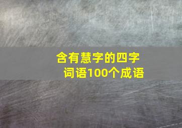 含有慧字的四字词语100个成语