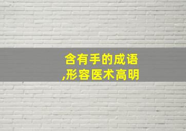 含有手的成语,形容医术高明