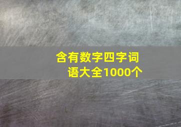 含有数字四字词语大全1000个