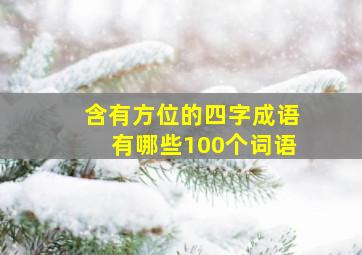 含有方位的四字成语有哪些100个词语