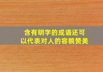 含有明字的成语还可以代表对人的容貌赞美