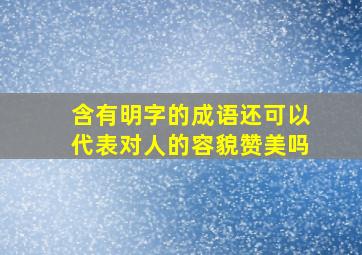 含有明字的成语还可以代表对人的容貌赞美吗