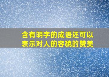 含有明字的成语还可以表示对人的容貌的赞美