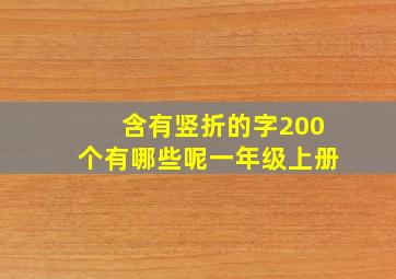 含有竖折的字200个有哪些呢一年级上册