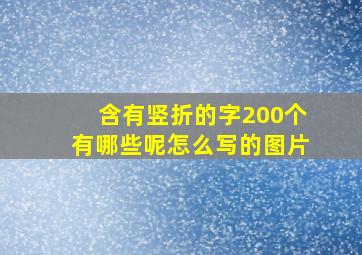 含有竖折的字200个有哪些呢怎么写的图片