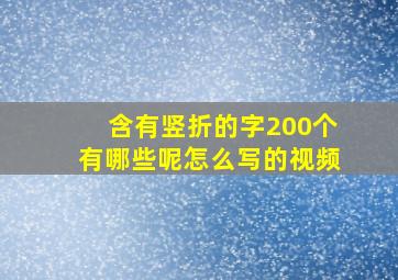 含有竖折的字200个有哪些呢怎么写的视频