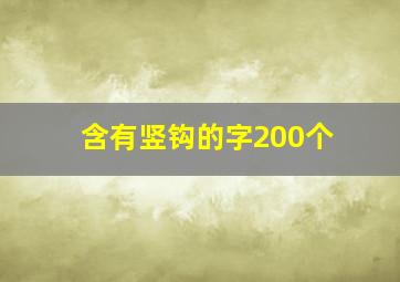 含有竖钩的字200个