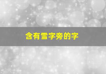 含有雪字旁的字