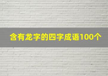 含有龙字的四字成语100个