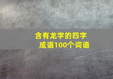 含有龙字的四字成语100个词语