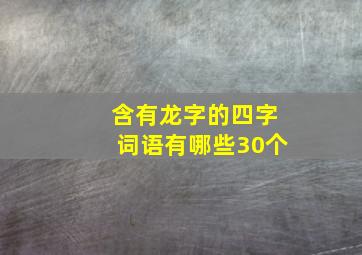 含有龙字的四字词语有哪些30个