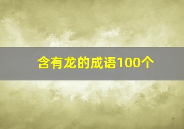 含有龙的成语100个