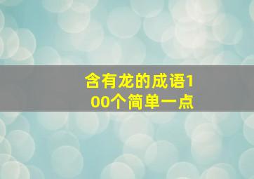 含有龙的成语100个简单一点