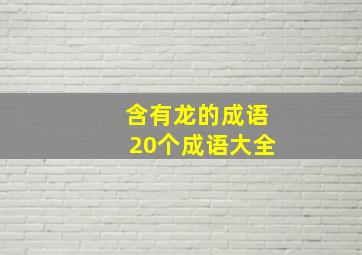 含有龙的成语20个成语大全