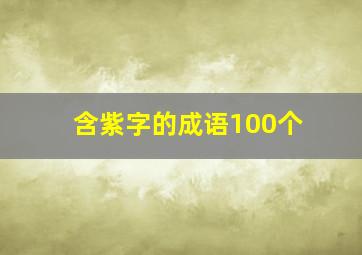 含紫字的成语100个