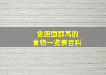 含胆固醇高的食物一览表百科