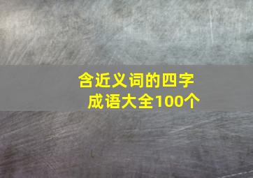 含近义词的四字成语大全100个