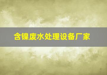 含镍废水处理设备厂家