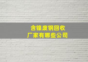 含镍废钢回收厂家有哪些公司