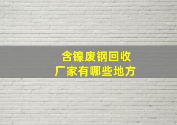 含镍废钢回收厂家有哪些地方