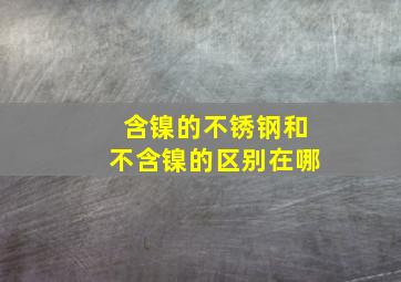 含镍的不锈钢和不含镍的区别在哪