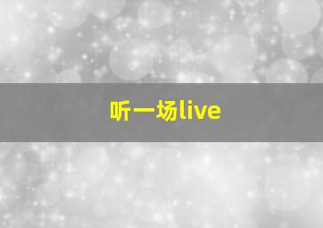 听一场live