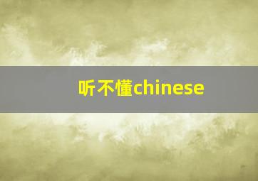 听不懂chinese