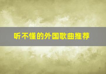 听不懂的外国歌曲推荐