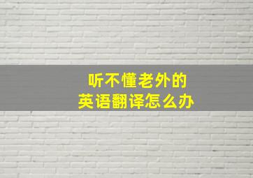 听不懂老外的英语翻译怎么办