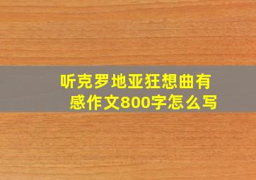 听克罗地亚狂想曲有感作文800字怎么写