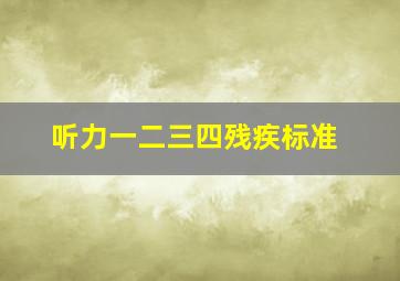 听力一二三四残疾标准