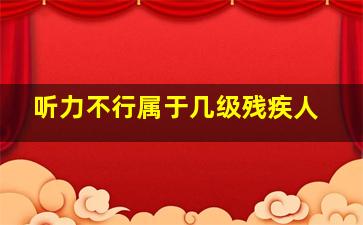 听力不行属于几级残疾人